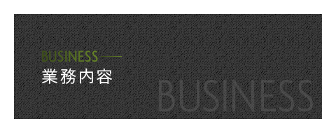業務内容