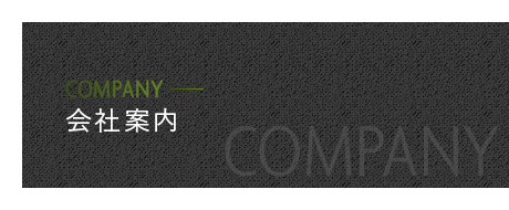 会社案内
